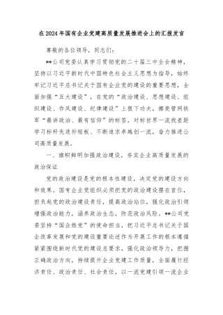 在2024年国有企业党建高质量发展推进会上的汇报发言