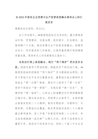 在2024年国有企业党建与生产经营深度融合推进会上的汇报发言