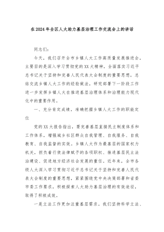 在2024年全区人大助力基层治理工作交流会上的讲话