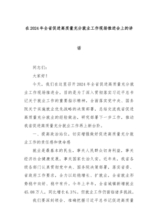 在2024年全省促进高质量充分就业工作现场推进会上的讲话
