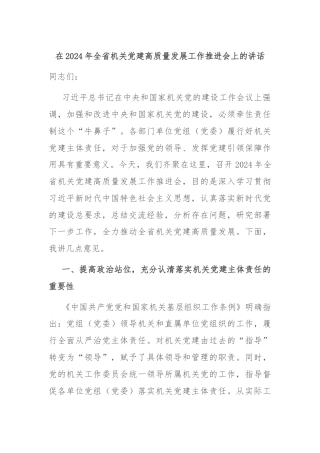 在2024年全省机关党建高质量发展工作推进会上的讲话