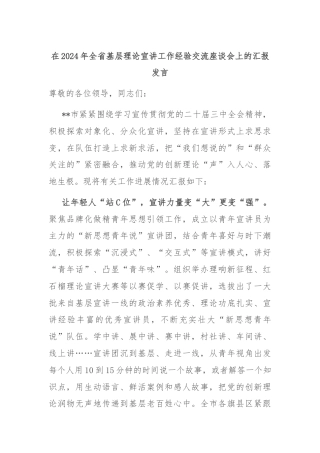 在2024年全省基层理论宣讲工作经验交流座谈会上的汇报发言