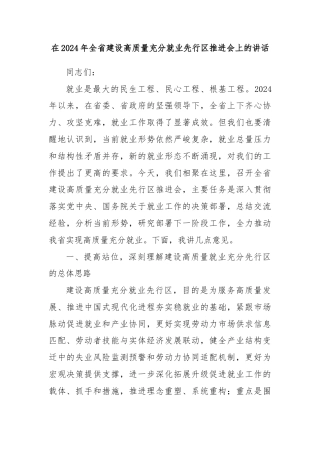 在2024年全省建设高质量充分就业先行区推进会上的讲话