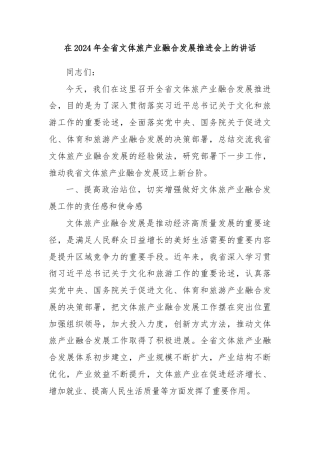 在2024年全省文体旅产业融合发展推进会上的讲话