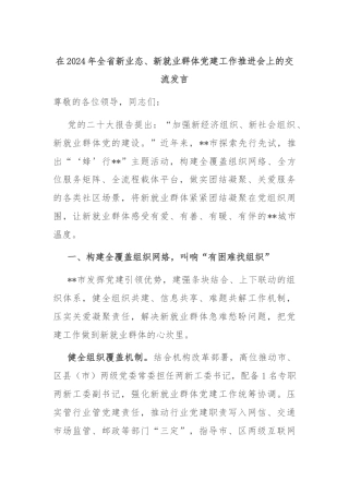 在2024年全省新业态、新就业群体党建工作推进会上的交流发言