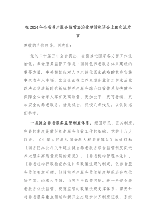 在2024年全省养老服务监管法治化建设座谈会上的交流发言