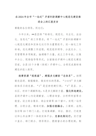在2024年全市“一站式”矛盾纠纷调解中心规范化建设推进会上的汇报发言
