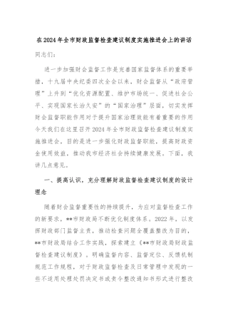 在2024年全市财政监督检查建议制度实施推进会上的讲话