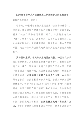 在2024年全市茶产业链党建工作推进会上的汇报发言