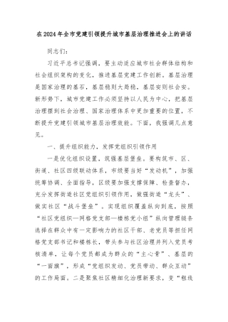 在2024年全市党建引领提升城市基层治理推进会上的讲话