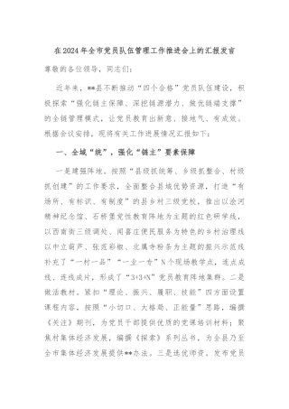 在2024年全市党员队伍管理工作推进会上的汇报发言