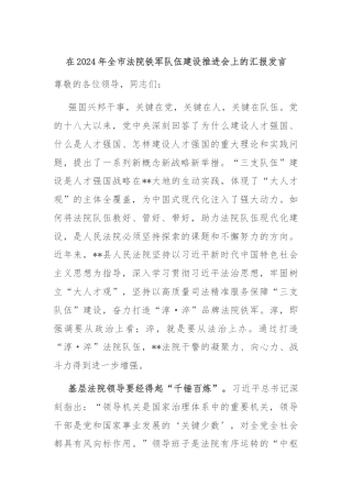 在2024年全市法院铁军队伍建设推进会上的汇报发言