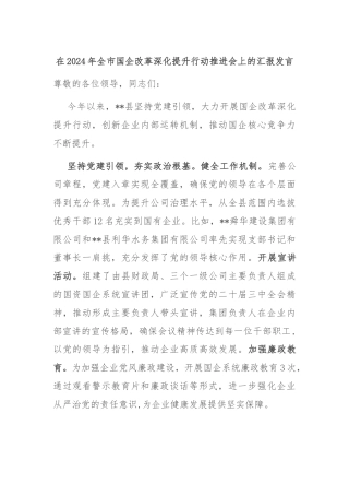 在2024年全市国企改革深化提升行动推进会上的汇报发言