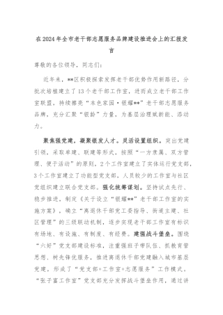 在2024年全市老干部志愿服务品牌建设推进会上的汇报发言