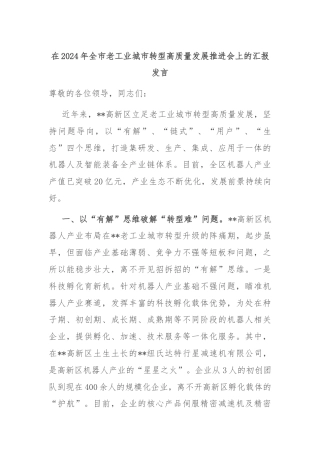 在2024年全市老工业城市转型高质量发展推进会上的汇报发言