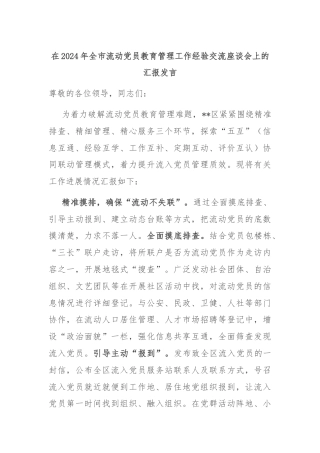 在2024年全市流动党员教育管理工作经验交流座谈会上的汇报发言