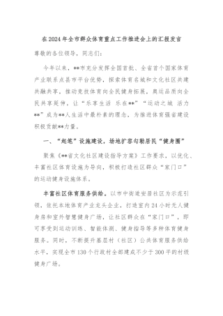 在2024年全市群众体育重点工作推进会上的汇报发言
