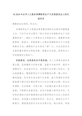 在2024年全市人大服务保障新质生产力发展座谈会上的交流发言