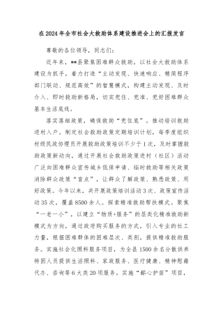 在2024年全市社会大救助体系建设推进会上的汇报发言