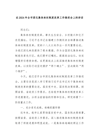 在2024年全市深化集体林权制度改革工作推进会上的讲话