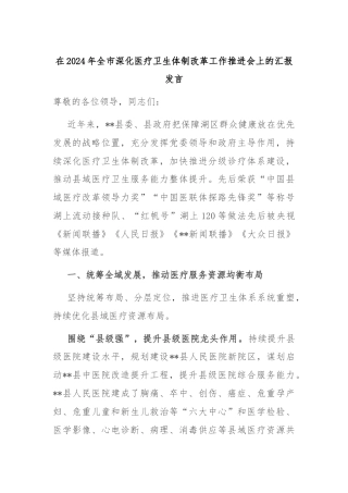 在2024年全市深化医疗卫生体制改革工作推进会上的汇报发言