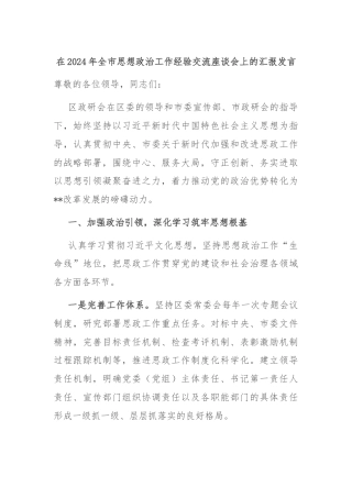 在2024年全市思想政治工作经验交流座谈会上的汇报发言