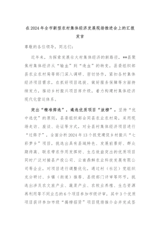 在2024年全市新型农村集体经济发展现场推进会上的汇报发言