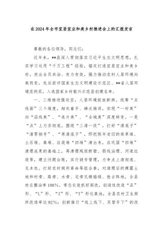 在2024年全市宜居宜业和美乡村推进会上的汇报发言