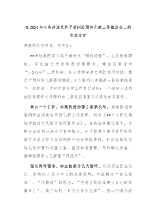 在2024年全市政法系统矛盾纠纷预防化解工作推进会上的交流发言