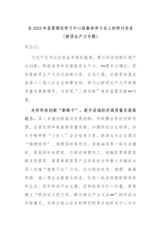在2024年县委理论学习中心组集体学习会上的研讨发言（新质生产力专题）