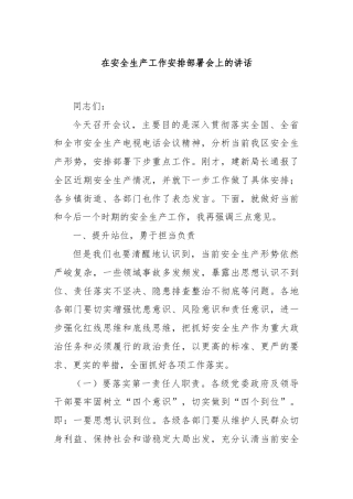 在安全生产工作安排部署会上的讲话
