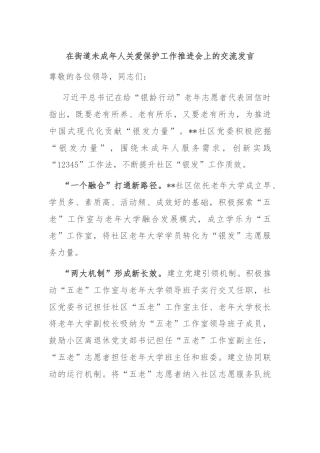 在街道未成年人关爱保护工作推进会上的交流发言