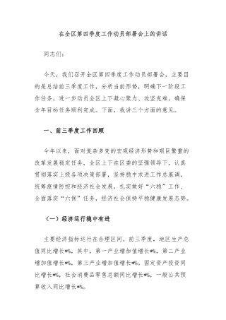 在全区第四季度工作动员部署会上的讲话