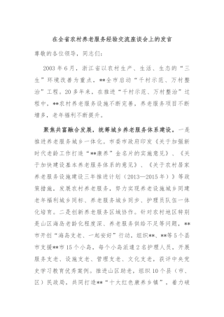 在全省农村养老服务经验交流座谈会上的发言