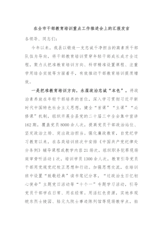 在全市干部教育培训重点工作推进会上的汇报发言