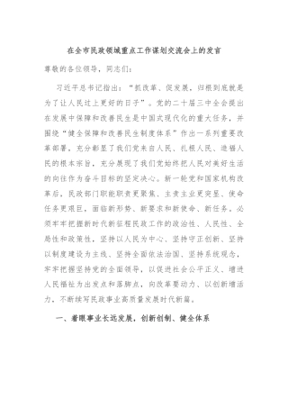 在全市民政领域重点工作谋划交流会上的发言