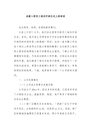 在新入职员工培训开班仪式上的讲话