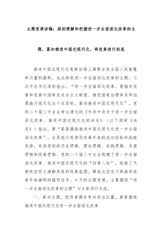 主题党课讲稿：深刻理解和把握进一步全面深化改革的主题，紧扣推进中国式现代化，将改革进行到底