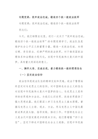 专题党课：筑牢政治忠诚，锻造四个铁一般政法铁军