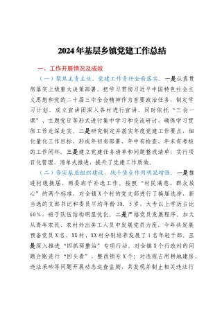 2024年基层乡镇党建工作总结