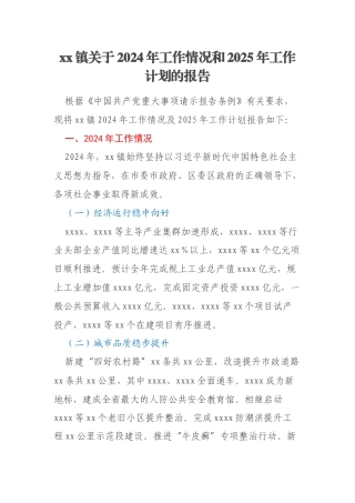 xx镇关于2024年工作情况和2025年工作计划的报告