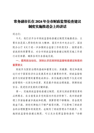 常务副市长在2024年全市财政监督检查建议制度实施推进会上的讲话