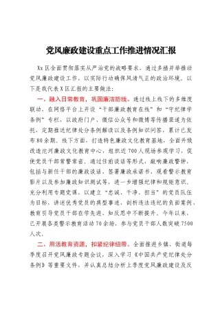 党风廉政建设重点工作推进情况汇报