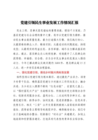 党建引领民生事业发展工作情况汇报
