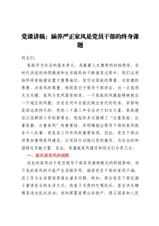 党课讲稿：涵养严正家风是党员干部的终身课题