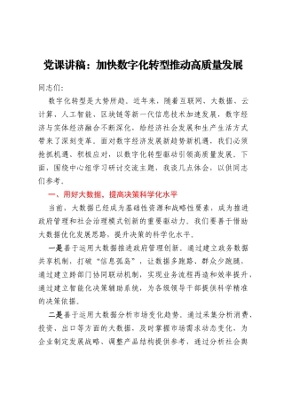 党课讲稿：加快数字化转型推动高质量发展