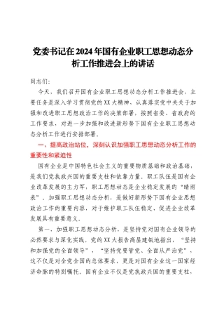 党委书记在2024年国有企业职工思想动态分析工作推进会上的讲话