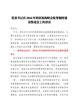 党委书记在2024年科研机构财会监督制度建设推进会上的讲话