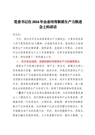 党委书记在2024年企业培育新质生产力推进会上的讲话