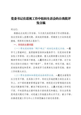 党委书记在巡视工作中组织生活会的自我批评发言稿